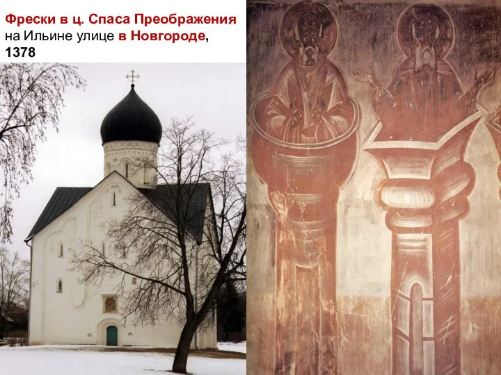 Фрески в ц. Спаса Преображения на Ильине улице в Новгороде, 1378