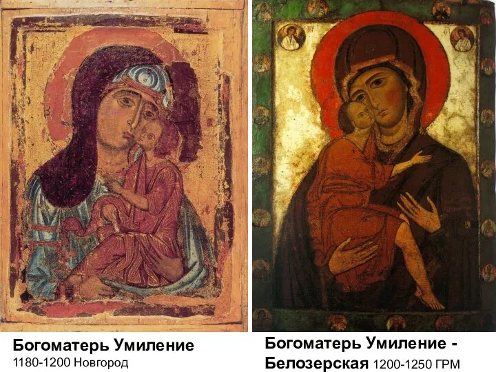 Богоматерь Умиление 1180-1200 Новгород Богоматерь Умиление - Белозерская 1200-1250 ГРМ