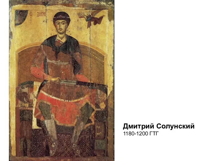 Дмитрий Солунский 1180-1200 ГТГ