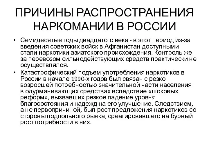 ПРИЧИНЫ РАСПРОСТРАНЕНИЯ НАРКОМАНИИ В РОССИИ Семидесятые годы двадцатого века - в