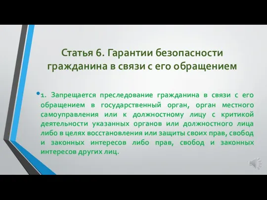 Статья 6. Гарантии безопасности гражданина в связи с его обращением 1.