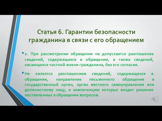 Статья 6. Гарантии безопасности гражданина в связи с его обращением 2.