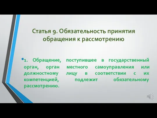 Статья 9. Обязательность принятия обращения к рассмотрению 1. Обращение, поступившее в