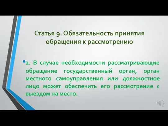 Статья 9. Обязательность принятия обращения к рассмотрению 2. В случае необходимости