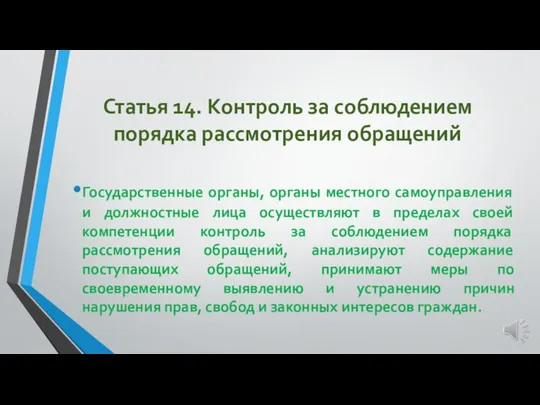 Статья 14. Контроль за соблюдением порядка рассмотрения обращений Государственные органы, органы