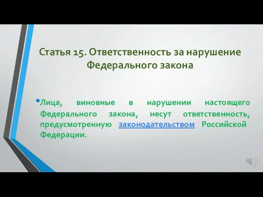 Статья 15. Ответственность за нарушение Федерального закона Лица, виновные в нарушении