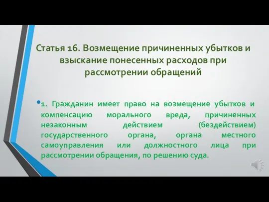 Статья 16. Возмещение причиненных убытков и взыскание понесенных расходов при рассмотрении