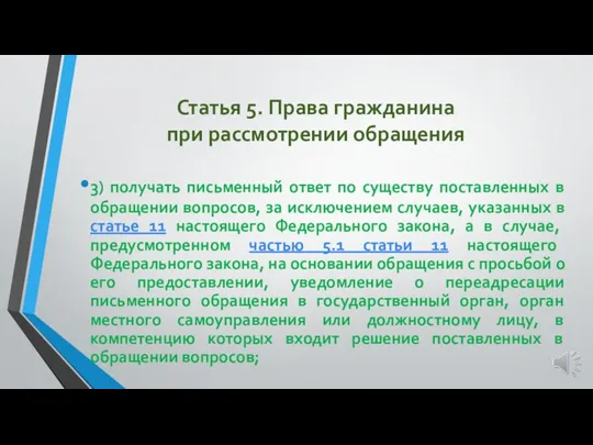 Статья 5. Права гражданина при рассмотрении обращения 3) получать письменный ответ