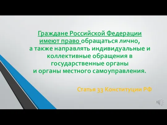 Граждане Российской Федерации имеют право обращаться лично, а также направлять индивидуальные