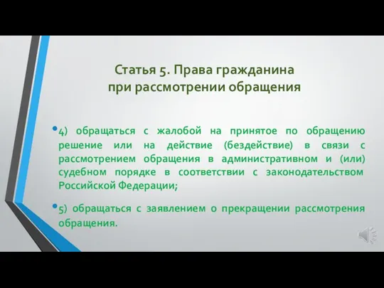 Статья 5. Права гражданина при рассмотрении обращения 4) обращаться с жалобой