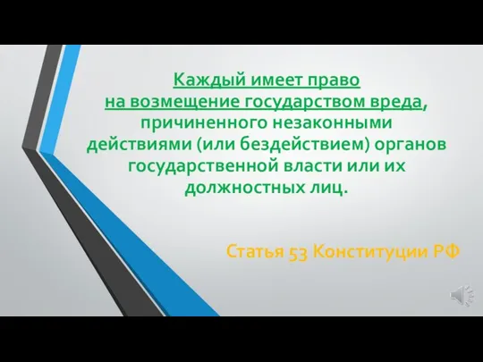 Каждый имеет право на возмещение государством вреда, причиненного незаконными действиями (или