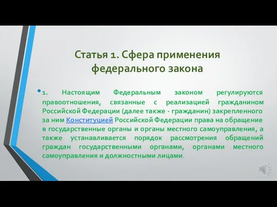 Статья 1. Сфера применения федерального закона 1. Настоящим Федеральным законом регулируются