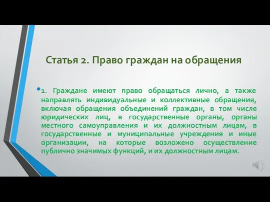 Статья 2. Право граждан на обращения 1. Граждане имеют право обращаться