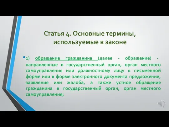 Статья 4. Основные термины, используемые в законе 1) обращение гражданина (далее