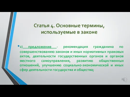 Статья 4. Основные термины, используемые в законе 2) предложение - рекомендация