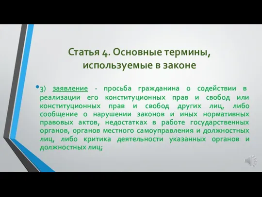 Статья 4. Основные термины, используемые в законе 3) заявление - просьба