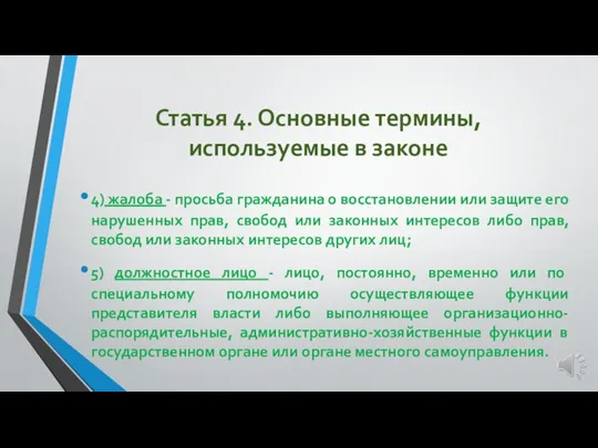 Статья 4. Основные термины, используемые в законе 4) жалоба - просьба