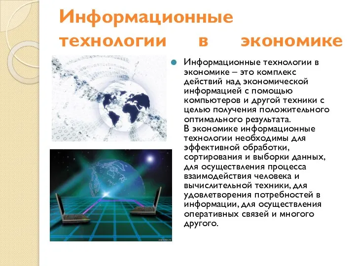 Информационные технологии в экономике Информационные технологии в экономике – это комплекс