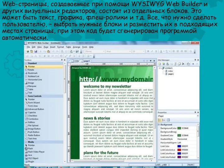 Web-страницы, создаваемые при помощи WYSIWYG Web Builder и других визуальных редакторов,