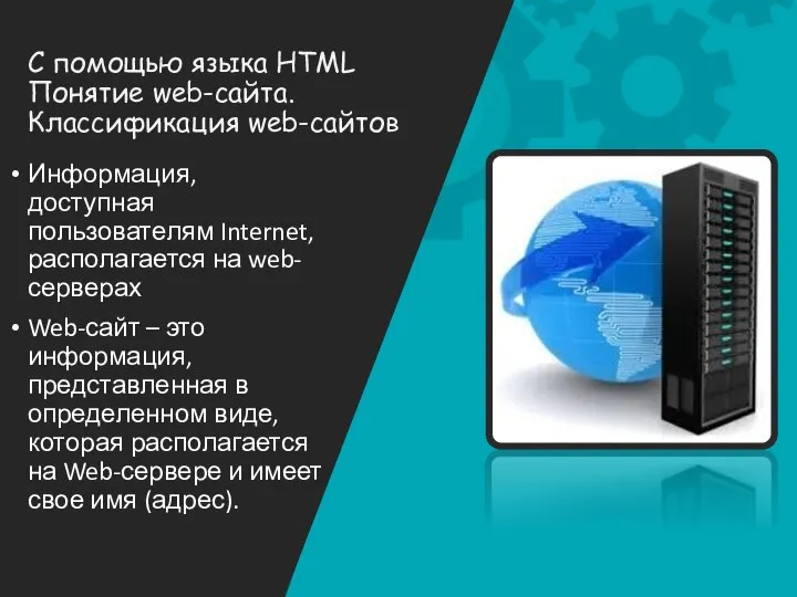 С помощью языка HTML Понятие web-сайта. Классификация web-сайтов Информация, доступная пользователям