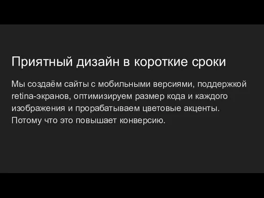 Приятный дизайн в короткие сроки Мы создаём сайты с мобильными версиями,