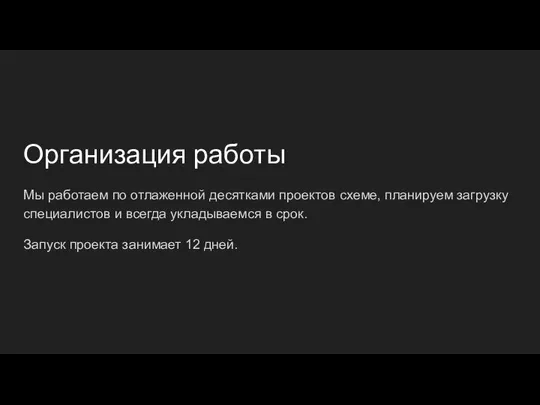 Организация работы Мы работаем по отлаженной десятками проектов схеме, планируем загрузку