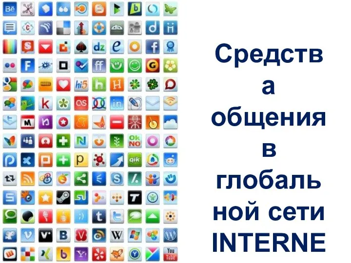 Средства общения в глобальной сети INTERNET