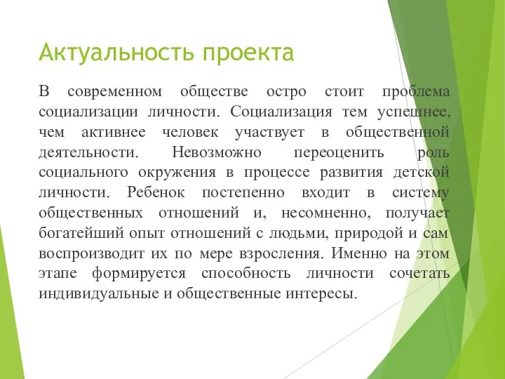 Актуальность проекта В современном обществе остро стоит проблема социализации личности. Социализация