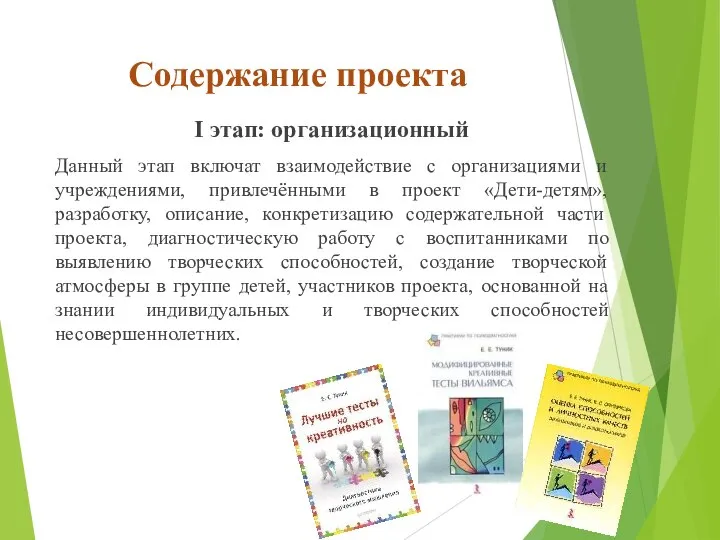 Содержание проекта I этап: организационный Данный этап включат взаимодействие с организациями