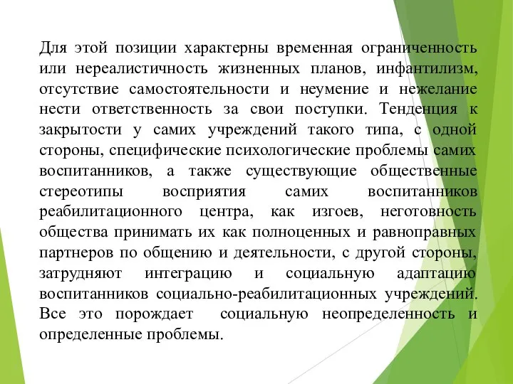 Для этой позиции характерны временная ограниченность или нереалистичность жизненных планов, инфантилизм,