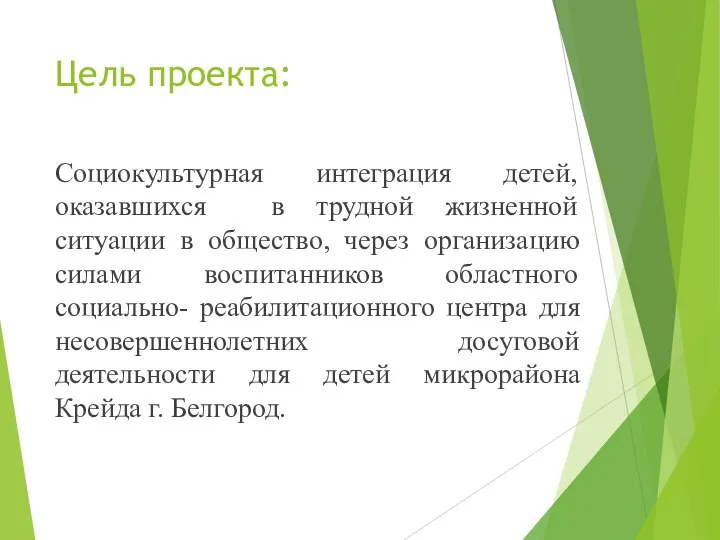 Цель проекта: Социокультурная интеграция детей, оказавшихся в трудной жизненной ситуации в