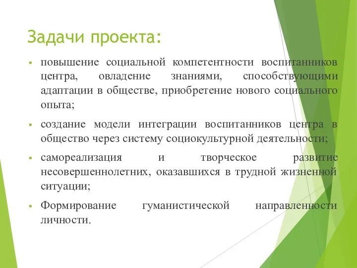 Задачи проекта: повышение социальной компетентности воспитанников центра, овладение знаниями, способствующими адаптации