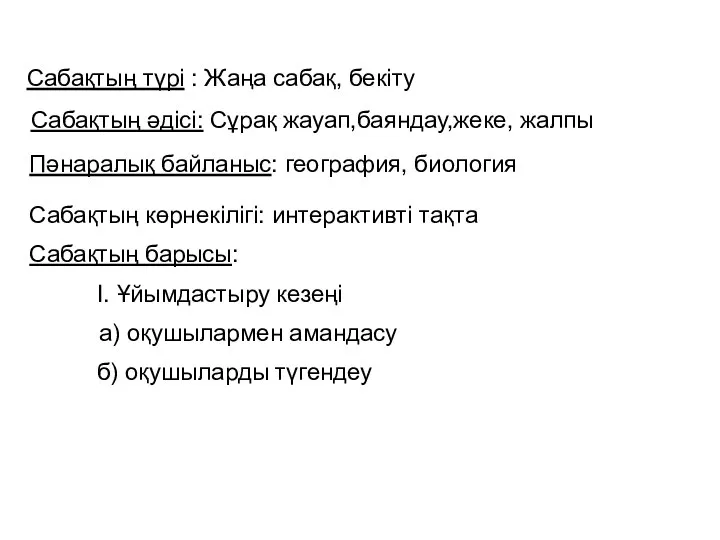 Сабақтың көрнекілігі: интерактивті тақта