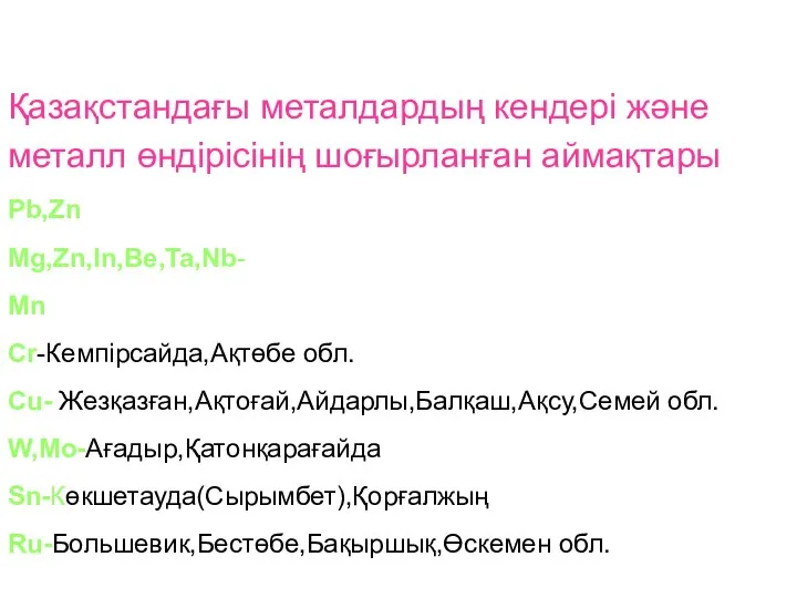 Қазақстандағы металдардың кендері және металл өндірісінің шоғырланған аймақтары Pb,Zn-Текелі,Мелеевск,Ащысай,Шымкент,Өскемен. Mg,Zn,In,Be,Ta,Nb-Өскеменде өндіріледі.