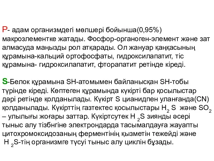 Р- адам организмдегі мөлшері бойынша(0,95%) макрозлементке жатады. Фосфор-органоген-элемент және зат алмасуда