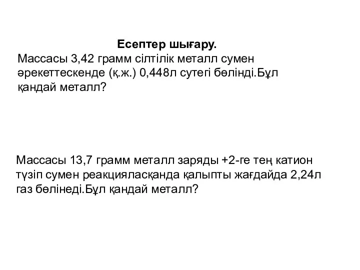 Есептер шығару. Массасы 3,42 грамм сілтілік металл сумен әрекеттескенде (қ.ж.) 0,448л