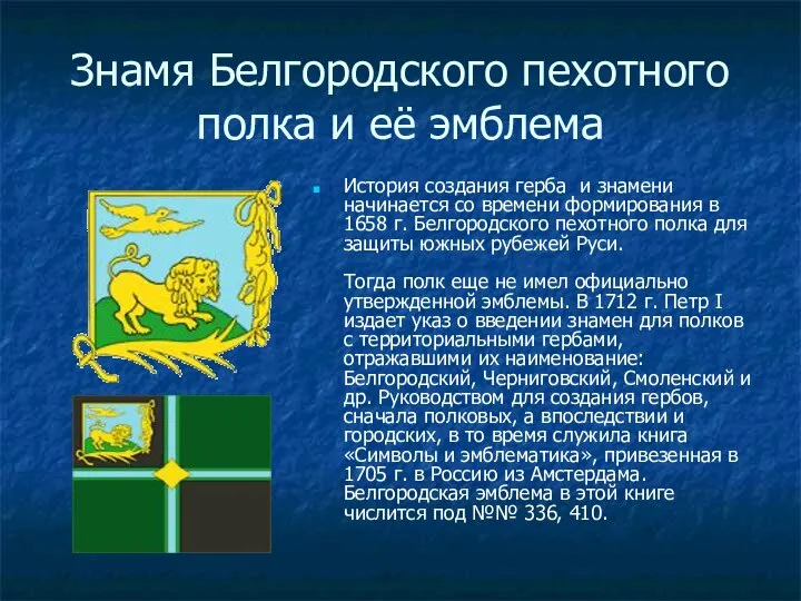 Знамя Белгородского пехотного полка и её эмблема История создания герба и