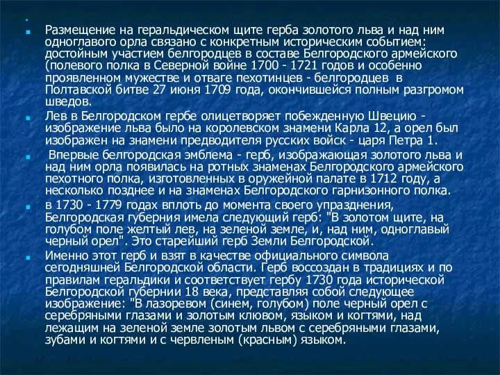 Размещение на геральдическом щите герба золотого льва и над ним одноглавого