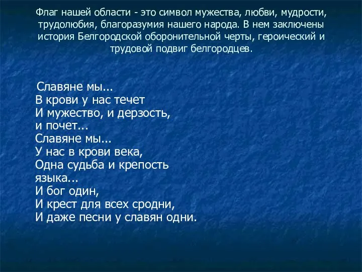 Флаг нашей области - это символ мужества, любви, мудрости, трудолюбия, благоразумия