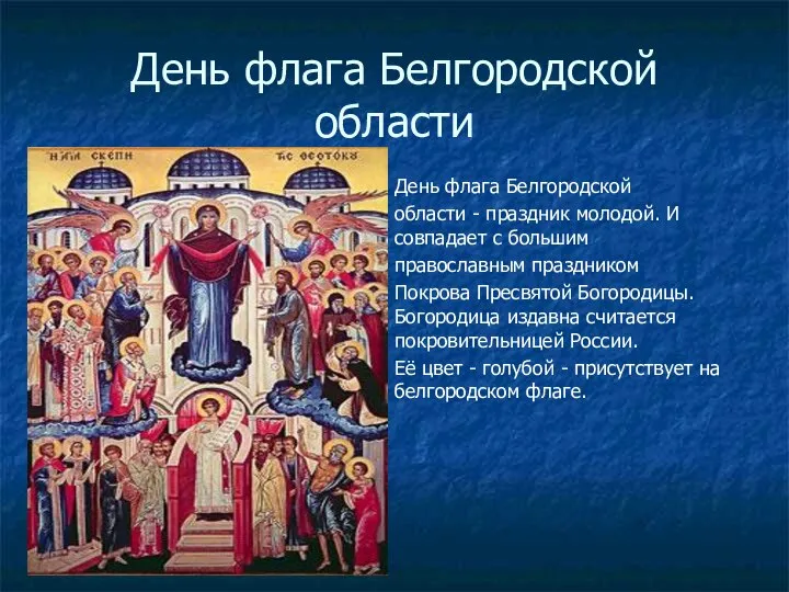 День флага Белгородской области День флага Белгородской области - праздник молодой.