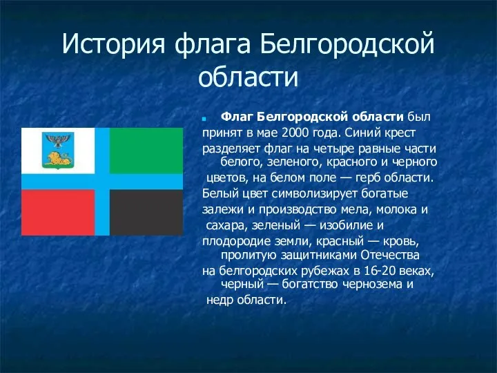 История флага Белгородской области Флаг Белгородской области был принят в мае