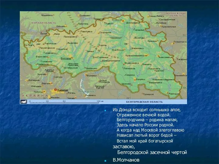 Из Донца всходит солнышко алое, Отраженное вечной водой. Белгородчина – родина