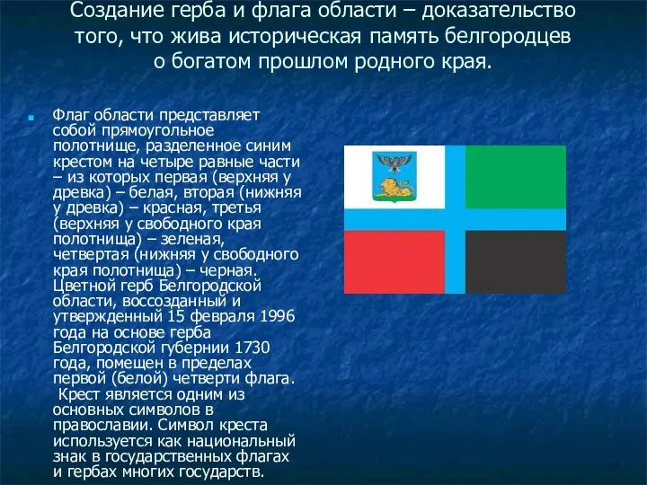 Создание герба и флага области – доказательство того, что жива историческая