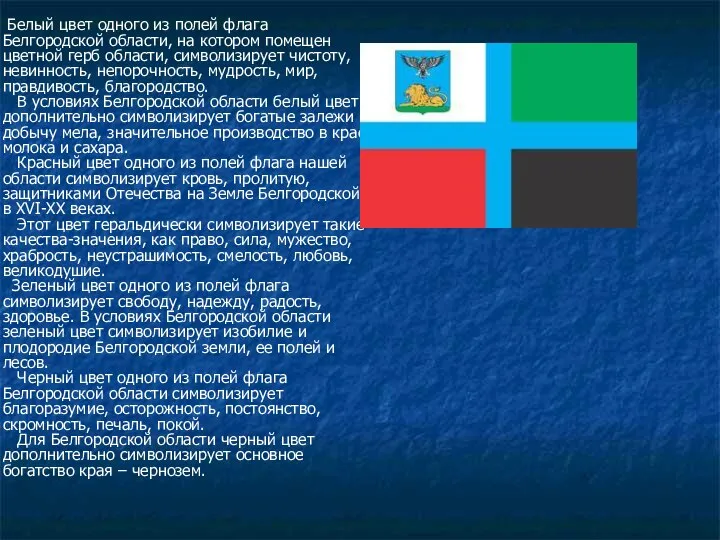 Белый цвет одного из полей флага Белгородской области, на котором помещен