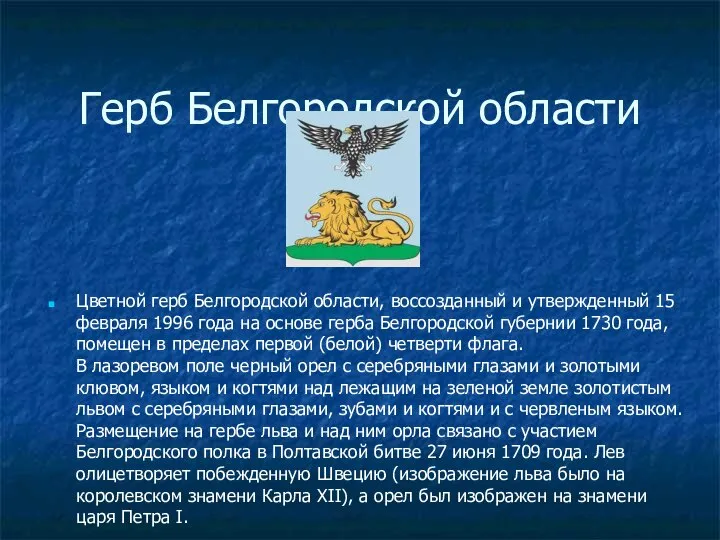 Герб Белгородской области Цветной герб Белгородской области, воссозданный и утвержденный 15