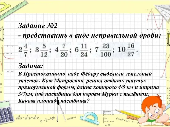 Задание №2 - представить в виде неправильной дроби: Задача: В Простоквашино