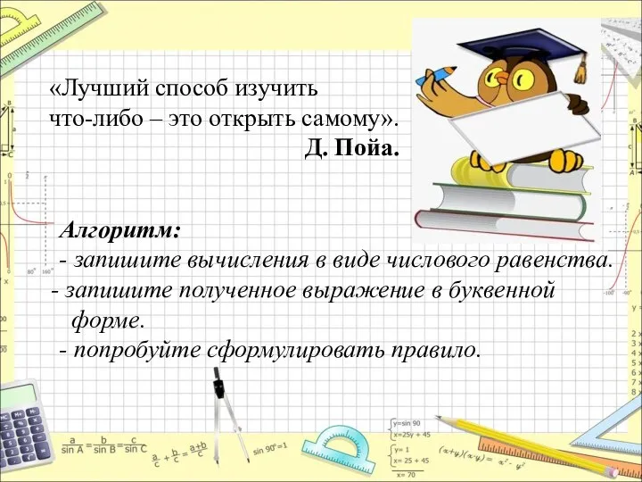 «Лучший способ изучить что-либо – это открыть самому». Д. Пойа. Алгоритм: