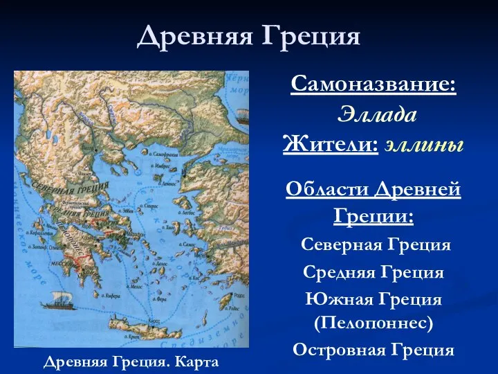 Древняя Греция Древняя Греция. Карта Области Древней Греции: Северная Греция Средняя