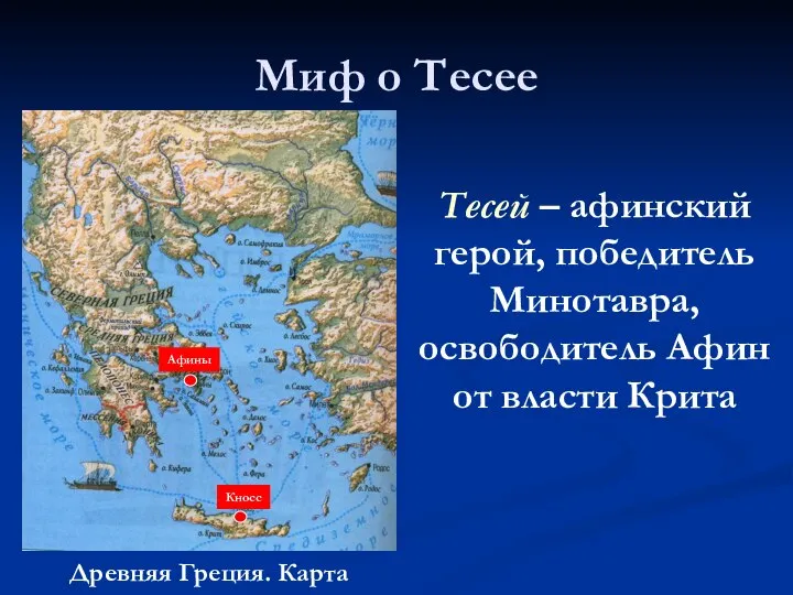 Миф о Тесее Древняя Греция. Карта Тесей – афинский герой, победитель