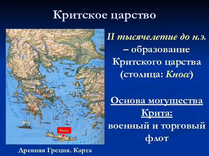 Критское царство Древняя Греция. Карта Кносс II тысячелетие до н.э. –